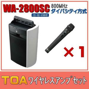 TOA CD・SD・USB付 ワイヤレスアンプセット ダイバシティモデル WA-2800SC×１ WM-1220×１