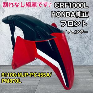 美品♪ CRF1000L アフリカツイン HONDA 純正 フ ロントフェンダー　割れ無