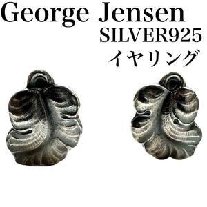 George Jensen ジョージジェンセン　イヤリング　シルバー925　リーフ　葉　SILVER