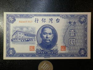 中華民国 台湾 1946年 1圓（元）未使用 