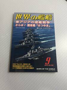 世界の艦船　2010年9月号　No.729 東アジアの建艦競争さらば！護衛艦「はつゆき」　#c