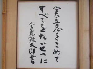 複製品　色紙　金光鑑太郎　昭和48年10月　額入り　中古品（委）