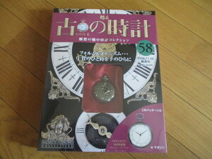 甦る古の時計　懐中時計コレクション５８　オリンピア　（１９３５年型）（未開封品）　