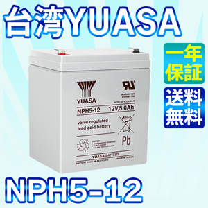 台湾 YUASA ユアサ NPH5-12 UPS 無停電電源装置 互換 NP5-12 HF5-12 PXL12050 12SN5 2050SHR 12SSP5 NPX-25T UB1250 送料無料（沖縄除く）