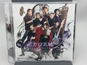 和楽器バンド CD ボカロ三昧2(初回限定∞盤)(Blu-ray Disc付)