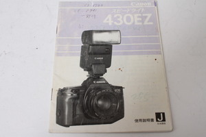 ★中古品★Canon　キヤノン　スピードライト　430EZ　使用説明書