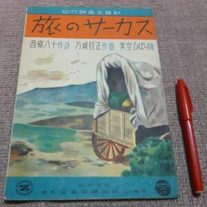 旅のサーカス 楽譜 松竹映画　主題歌 　美空ひばり　唄　西條八十　作詩　　万城目正　作曲　 全音楽譜出版社