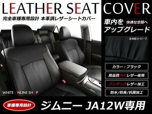 特典 レザーシートカバー ジムニー JA12W 4人乗用 XB/XS/XL