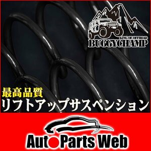 最安！バギーチャンプ　リフトアップサスペンションキット 1台分セット（2インチアップ）　サファリ（Y60・Y61）　4WD　（BUGGYCHAMP）