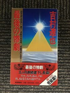 　最後の惨劇 (トクマ・ノベルズ　惨劇の村) / 吉村 達也