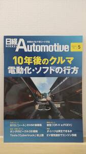 日経Automotive/日経オートモーティブ　2024年5月号「10年後のクルマ 電動化・ソフトの行方」