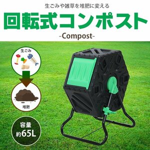 送料無料 コンポスト 回転式 65L 回転 小型 軽量 容器 家庭用 ブラック 黒 コンポスター 有機肥料 生ごみ処理器 堆肥製造器 処理器 処理機