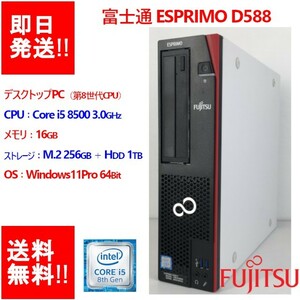 【即納/動作確認済】FUJITSU ESPRIMO D588/T /Core i5 8500 第8世代/メモリ16GB/ M.2 256GB＋HDD1TB/DVDマルチ 【中古品】 (DT-F-005)