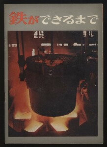 鉄ができるまで　日本鉄鋼連盟編　小冊子1冊　 検:製鉄所 鉄鋼工場 鉄鉱石 銑鉄 高炉構造図 平炉 純酸素転炉 電気炉 条鋼 鋼板 鋼管 鍛鋼