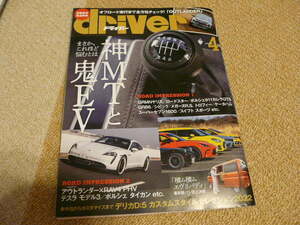 【書籍】月刊自動車雑誌 Driver 2022年4月号／神MTと鬼EV