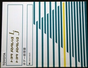 トヨタ RAV4/L.J E-SXA10G ボデー修理書 + 追補版２冊