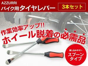 バイク用タイヤレバー スプーンタイプ 3本セット 握りやすいグリップ ホイール脱着の必需品