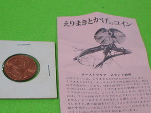 珍品　デザイン　１９８４　えりまきとかげ　コイン　オーストラリア　２セント　銅貨　ケース付　未使用品
