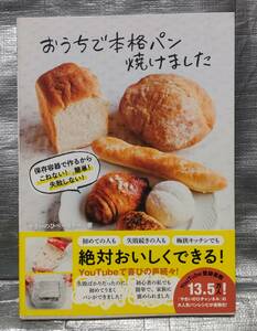 ○【１円スタート】　おうちで本格パン焼けました　やさいのひベーカリー　ワニブックス　簡単！失敗しない！