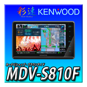 【バックカメラセット】MDV-S810F＋CMOS-C230 新品未開封 送料無料 ８インチフローティング 地図更新無料 地デジ Bluetooth DVD 彩速ナビ