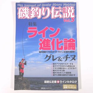 磯釣り伝説 Vol.5 ライン進化論 グレ＆チヌ 主婦の友社 2016 大型本 つり 釣り フィッシング 最先端のフカセテク・ライン比重を習得！