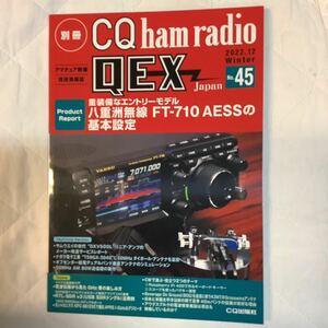 ■ 別冊CQ ham radio QEX No.45 / 2002年12月　アマチュア無線・ハム★