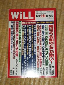 月刊WiLL(マンスリーウイル) 2019.6月号 令和特大号 美品