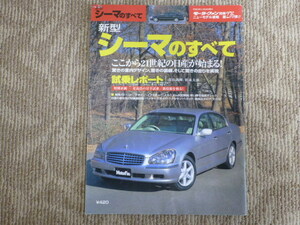 シーマのすべて　日産　モーターファン別冊　第276弾　NISSAN　CIMA　ニューモデル速報