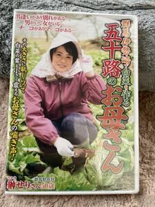 送料無料　新品未開封　DVD 群馬・伊勢崎で白菜を作る五十路のお母さん　榊せり