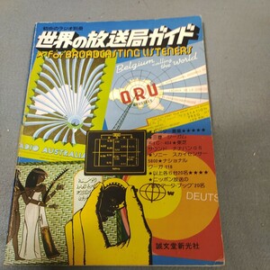 初歩のラジオ別冊◇世界の放送局ガイド◇昭和50年発行◇誠文堂新光社◇BCL◇ベリカード◇用語集◇昭和レトロ◇資料