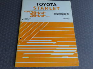 絶版 稀少★STARLET・スターレット４WD EP85 EP82【 新型車解説書 】1990年8月・FF変更点・4WD新設定