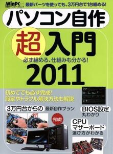 パソコン自作超入門２０１１／情報・通信・コンピュータ