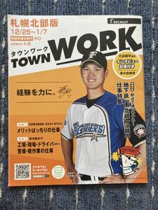 タウンワーク（TOWN WORK）札幌北部版 2017年12月25日号 大谷翔平選手インタビュー記事付き