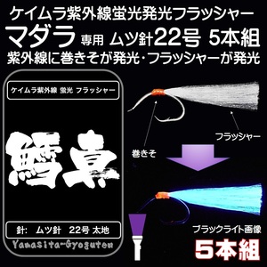 マダラ 仕掛け ケイムラ 紫外線 蛍光 発光 フラッシャー ムツ針 太地 22号 ケイムラ パープル ５本組 山下漁具店 釣り侍のデコ針シリーズ