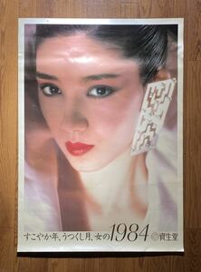 当時もの 資生堂 すこやか年、うつくし月、女の1984 化粧品 宣伝 ポスター 72.8×103cm B1 サイズ