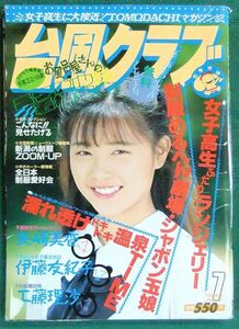 台風クラブ　1992年7月号　【折れ有り】
