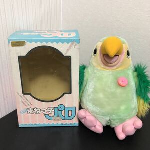 ◎① ニューまねっ子 パロ 増田屋 ぬいぐるみ オウム レトロ 玩具 おもちゃ (通電確認済み)