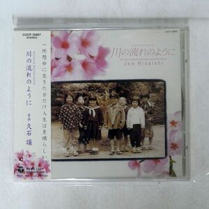 久石譲/「川の流れのように」オリジナル・サウンドトラック/日本コロムビア COCP30887 CD □