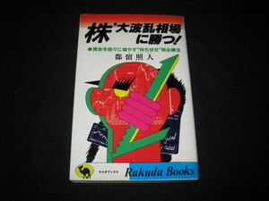 株 大波乱相場に勝つ 都留照人
