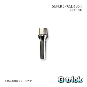 G-trick ジートリック Bolt ボルト メッキ 1本 14×1.25 60°テーパー 17HEX 首下55mm