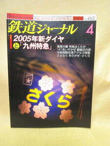 【送料無料】『鉄道ジャーナル』（2005/4　no.462）九州特急