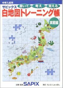 [A01198752]サピックス白地図トレーニング帳 実戦編