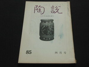 aa5■陶説1960年4月/和蘭陶磁煙草葉文水指を中心に、景徳鎮、高麗青磁