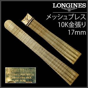 (780.5) 純正美品 ★ ロンジン メッシュ ブレス 17mm 10K金張り アメリカ製 アンティーク