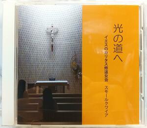 非売品 聖歌　讃美歌CD　イエスのカリタス修道女会　スモールクワイア「光の道へ」 教会音楽 宗教音楽 キリスト教音楽 Small Choir