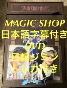 ジミン トレカ付き BTS MAGIC SHOP マジショ 日本語字幕 DVD 防弾少年団 JAPAN OFFICIAL FANMEETING VOL.5