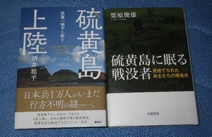 ●硫黄島上陸　友軍ハ地下ニ在リ　／　硫黄島に眠る 戦没者　見捨てられた兵士たちの戦後史　2冊セット