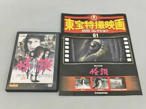 隔週刊東宝特撮映画 DVDコレクション NO.61 怪談 冊子 DVDセット 2311BKM145