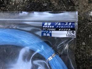 送料無料！大物用最強ブルースター70号/100m