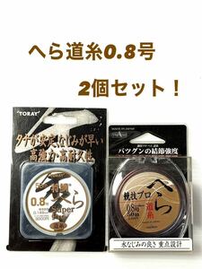 【新品未使用品・送料無料】東レ将鱗へらスーパープロ道糸50m ヤマトヨ競技プロへら道糸 各0.8号2個セット総額税込定価¥6,050がお買い得！